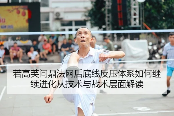 ruo-gao-fu-wen-ding-fa-wang-hou-di-xian-fan-ya-ti-xi-ru-he-ji-xu-jin-hua-cong-ji-shu-yu-zhan-shu-ceng-mian-jie-du-2-998.jpg