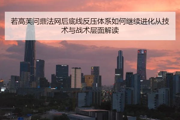 若高芙问鼎法网后底线反压体系如何继续进化从技术与战术层面解读